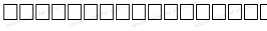 WANTON SUPERSTRETCHE字体转换
